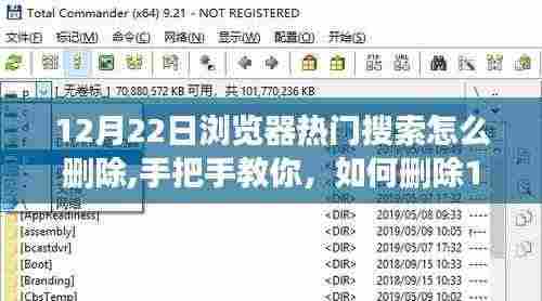 手把手教你删除浏览器热门搜索记录，打造清爽浏览体验