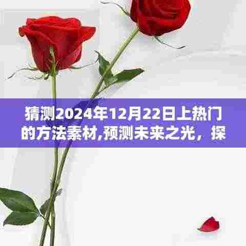 探寻未来之光，预测热门话题素材与方法，揭秘如何在特定时空背景下引领潮流——以2024年12月22日为契机
