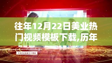 历年12月22日美业热门视频模板下载回顾，时代印记与产业影响的力量