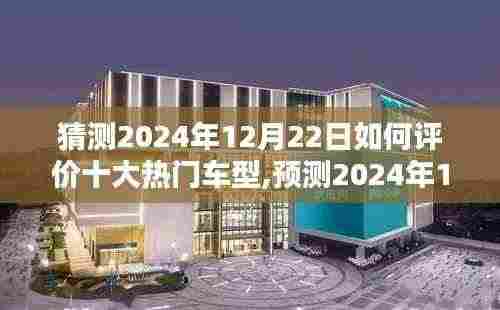 2024年12月22日热门车型评价概览，十大车型的深度分析与预测