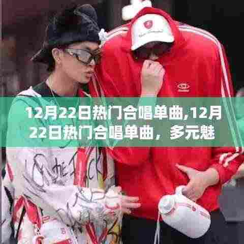 12月22日热门合唱单曲，多元魅力与公众审美的完美交织