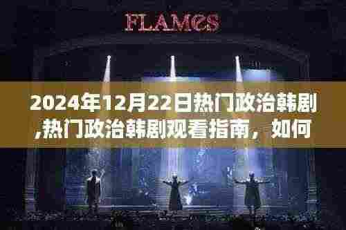 2024年热门政治韩剧观看指南，如何理解韩剧中的政治元素