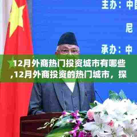 探寻繁荣背后的故事，揭秘十二月外商投资的热门城市