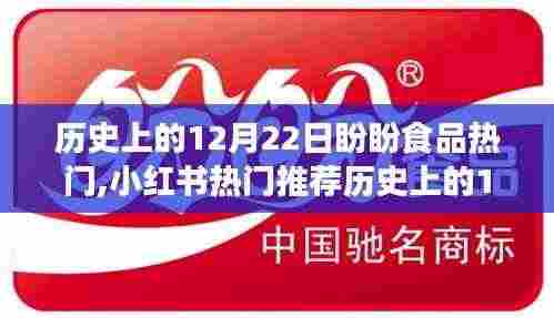 历史上的12月22日，盼盼食品狂欢日，小红书热门推荐回顾
