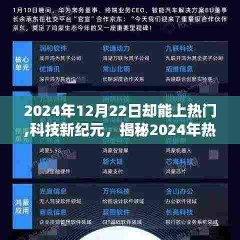 揭秘未来生活新潮流，超前智能产品引领2024年热门之选，科技新纪元来临