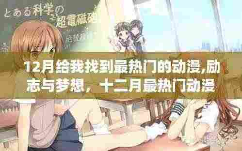 十二月热门动漫，励志与梦想，展现自信与成就的力量