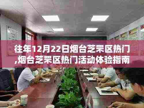 烟台芝罘区往年12月22日热门活动攻略，玩转精彩体验指南