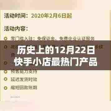 揭秘历史上的12月22日快手小店最热门产品排名，深度解析三大要点