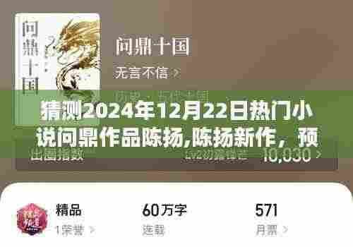 陈扬巅峰新作,预测陈扬系列将问鼎2024年热门小说