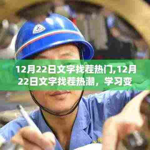 12月22日文字找茬热潮，学习、自信与成就感的奇妙之旅