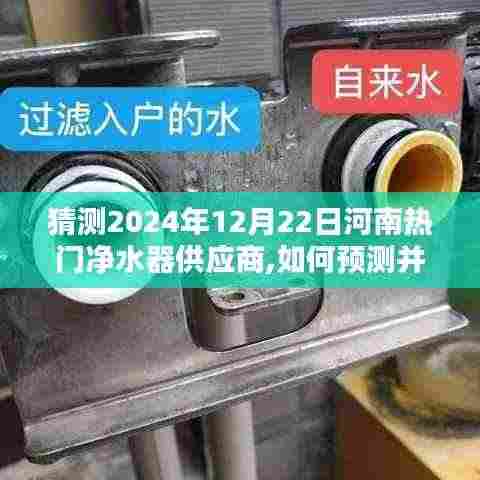 初学者指南，如何预测并寻找河南地区热门净水器供应商（2024年预测）