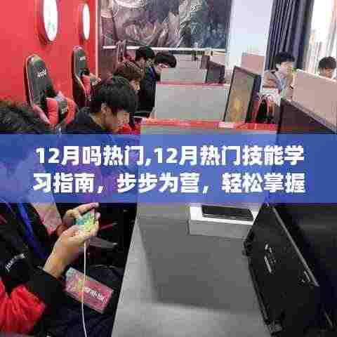 12月热门技能学习指南，步步为营，轻松掌握新技能的热潮