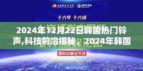揭秘韩国热门铃声的高科技魔力，引领生活新潮流！