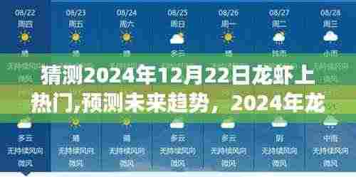 2024年龙虾热潮预测，全方位评测未来美食趋势