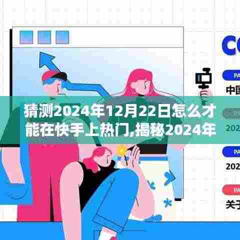 揭秘快手热门之路，把握机遇，成为网红之星——预测与策略解析至2024年12月22日前的快手热门趋势与机遇秘籍