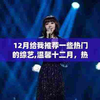 温馨十二月，热门综艺推荐与家的欢乐时光