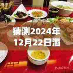时光之味，酒店热门家常菜图片，一道菜，一份温情，探寻酒店聚餐时光的魅力——2024年12月22日展望