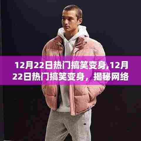 揭秘网络新潮流背后的娱乐精神，热门搞笑变身大揭秘（12月22日）