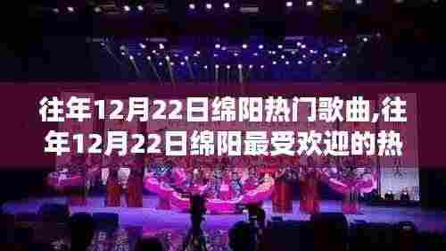往年12月22日绵阳热门歌曲回顾，最受欢迎的曲目一览