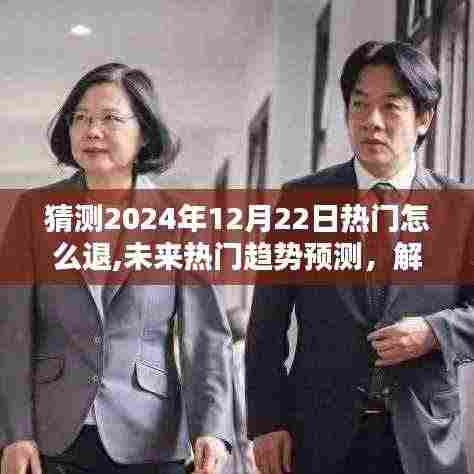 揭秘未来热门趋势，解析2024年12月22日热门退出的新动向与博弈观点，预测退出策略揭秘！