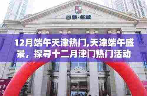 天津端午盛景探秘，十二月津门热门活动与文化魅力