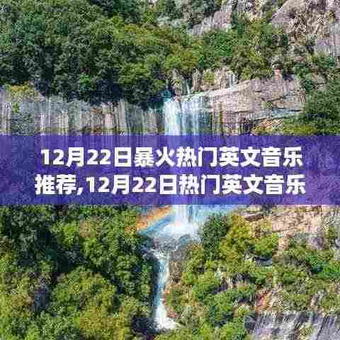 12月22日热门英文音乐之旅，与自然美景的邂逅，寻找内心的宁静