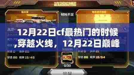 穿越火线巅峰时刻，荣耀与传奇的缔造者 12月22日回顾
