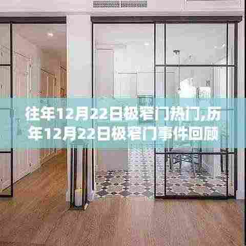 历年12月22日极窄门事件回顾与热门话题探讨，热门趋势与事件分析