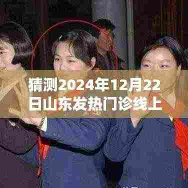 科技与医疗融合，山东发热门诊线上咨询智能系统揭秘与未来医疗新纪元体验