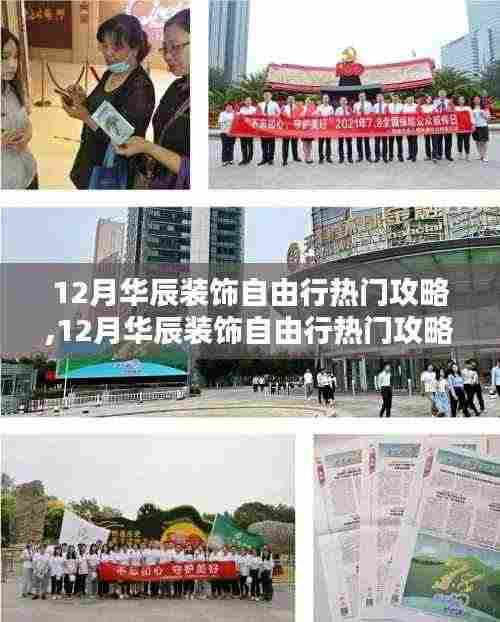 12月华辰装饰自由行热门攻略与指南
