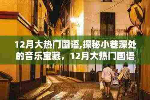 探秘小巷深处的音乐宝藏，揭秘十二月大热门国语音乐特色小店