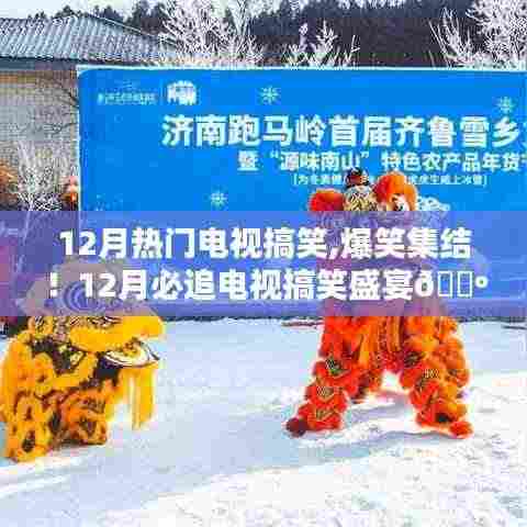 「爆笑集结！12月必追电视搞笑盛宴独家推荐，小红书带你乐翻天！」