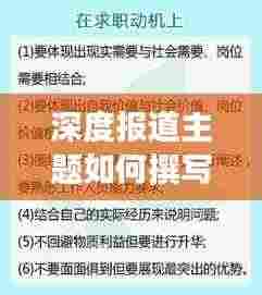 深度报道主题如何撰写吸引眼球的标题？秘籍大揭秘！
