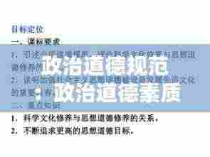 政治道德规范：政治道德素质要求 