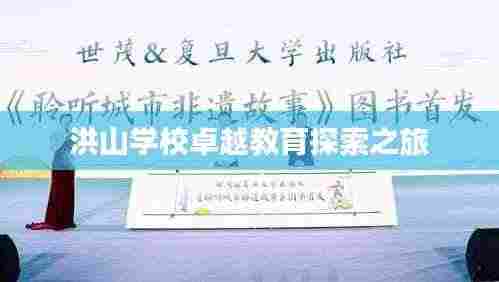 洪山学校卓越教育探索之旅