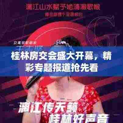 桂林房交会盛大开幕，精彩专题报道抢先看