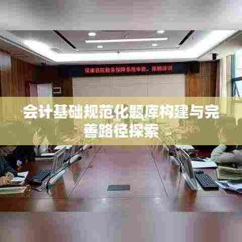 会计基础规范化题库构建与完善路径探索