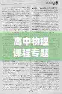 高中物理课程专题作业题深度探究
