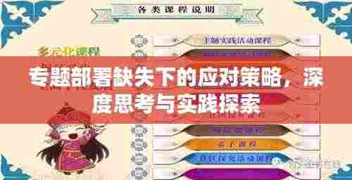 专题部署缺失下的应对策略，深度思考与实践探索