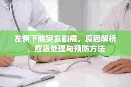 左侧下肢突发剧痛，原因解析、应急处理与预防方法