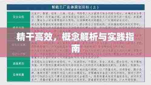 精干高效，概念解析与实践指南