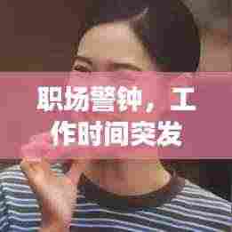 职场警钟，工作时间突发身亡，健康不容忽视