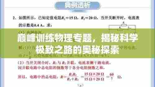 巅峰训练物理专题，揭秘科学极致之路的奥秘探索