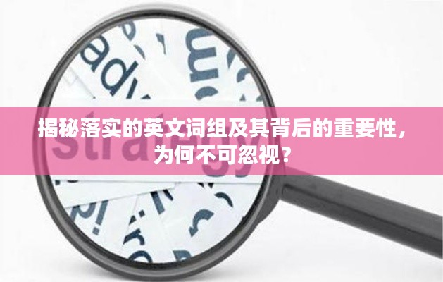 揭秘落实的英文词组及其背后的重要性，为何不可忽视？