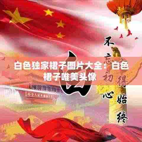 白色独家裙子图片大全：白色裙子唯美头像 