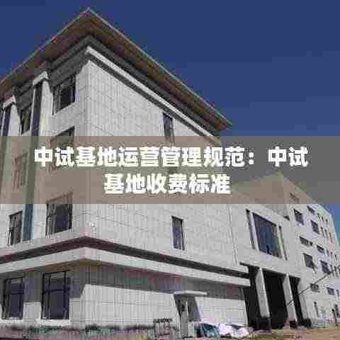 中试基地运营管理规范：中试基地收费标准 