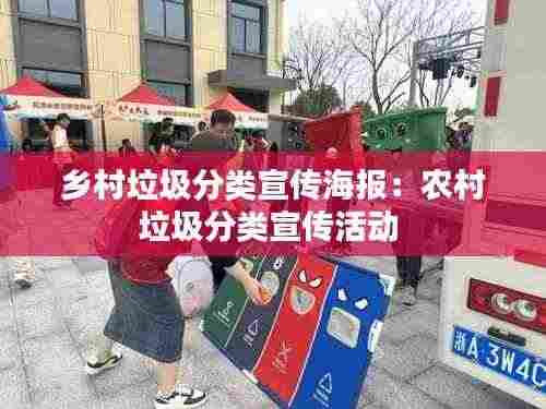 乡村垃圾分类宣传海报：农村垃圾分类宣传活动 