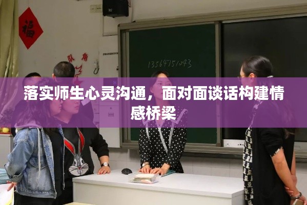 落实师生心灵沟通，面对面谈话构建情感桥梁