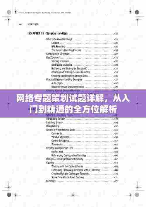 网络专题策划试题详解，从入门到精通的全方位解析