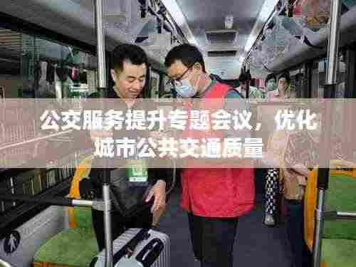 公交服务提升专题会议，优化城市公共交通质量